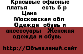 Красивые офисные платья 48-50(есть б/р) › Цена ­ 1 000 - Московская обл. Одежда, обувь и аксессуары » Женская одежда и обувь   
